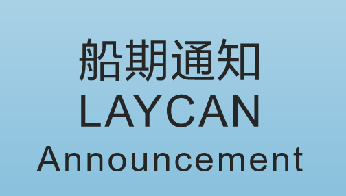 中基石出口塞拉利昂直达班轮，件杂货十一、十二月份船期